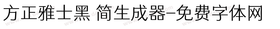 方正雅士黑 简生成器字体转换